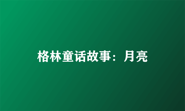 格林童话故事：月亮