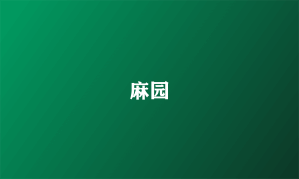 麻园