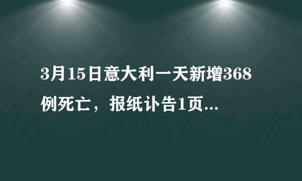 3月15日意大利一天新增368例死亡，报纸讣告1页变10页，意大利疫情能控制住吗？