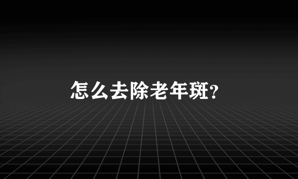 怎么去除老年斑？