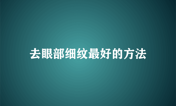 去眼部细纹最好的方法