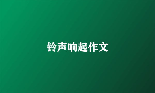 铃声响起作文
