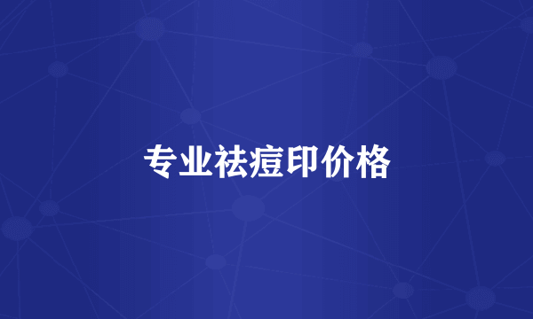 专业祛痘印价格