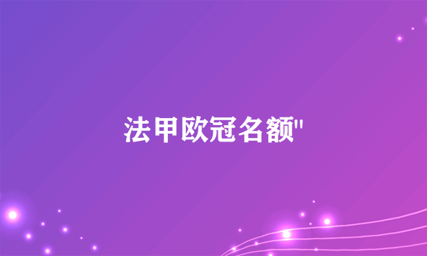 法甲欧冠名额