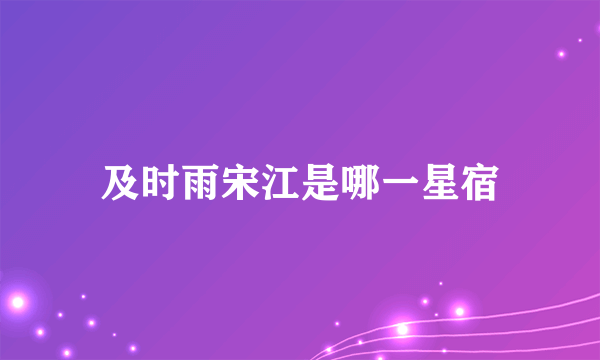 及时雨宋江是哪一星宿