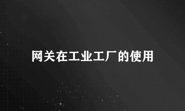 网关在工业工厂的使用
