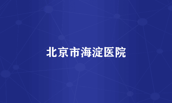 北京市海淀医院