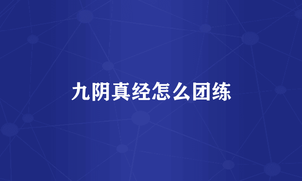 九阴真经怎么团练