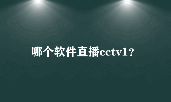 哪个软件直播cctv1？