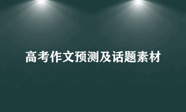 高考作文预测及话题素材