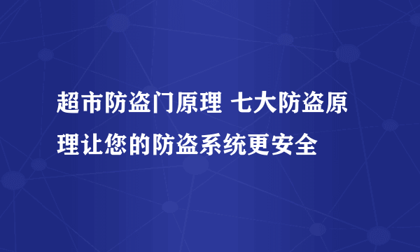 超市防盗门原理 七大防盗原理让您的防盗系统更安全