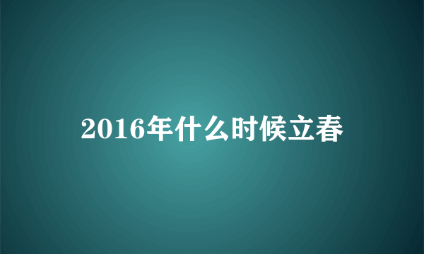 2016年什么时候立春