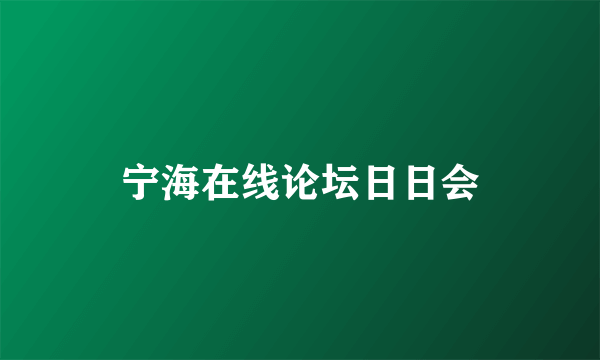 宁海在线论坛日日会
