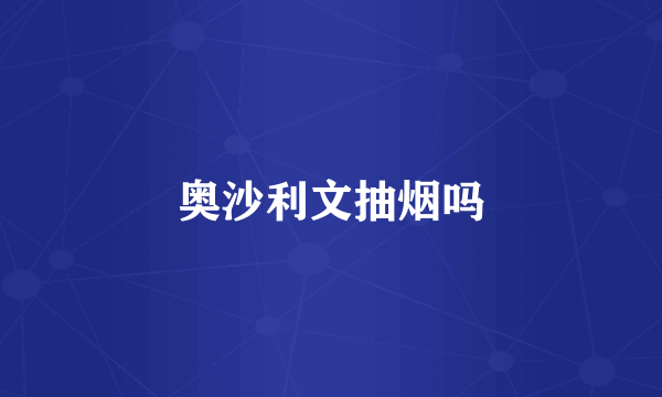 奥沙利文抽烟吗