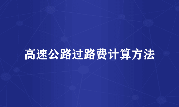 高速公路过路费计算方法