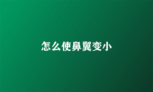 怎么使鼻翼变小