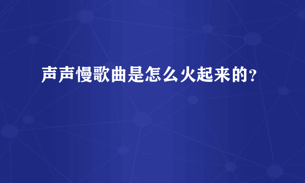 声声慢歌曲是怎么火起来的？