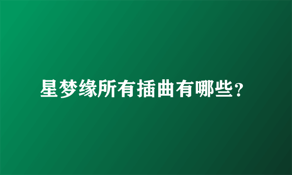 星梦缘所有插曲有哪些？
