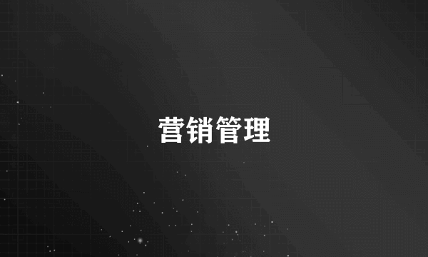 营销管理