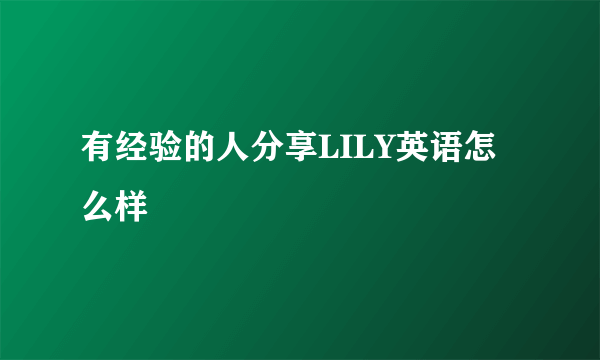 有经验的人分享LILY英语怎么样
