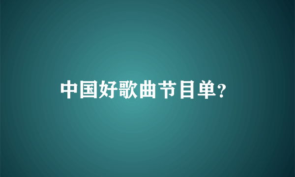 中国好歌曲节目单？