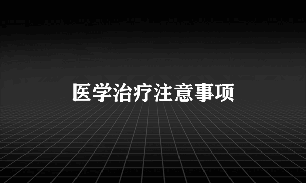 医学治疗注意事项