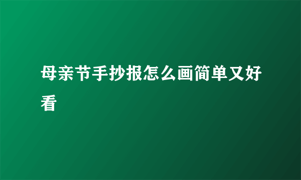 母亲节手抄报怎么画简单又好看