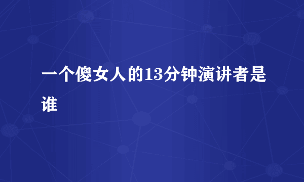 一个傻女人的13分钟演讲者是谁