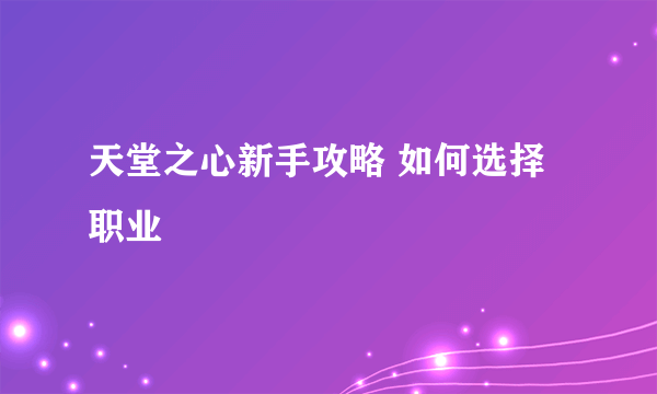 天堂之心新手攻略 如何选择职业