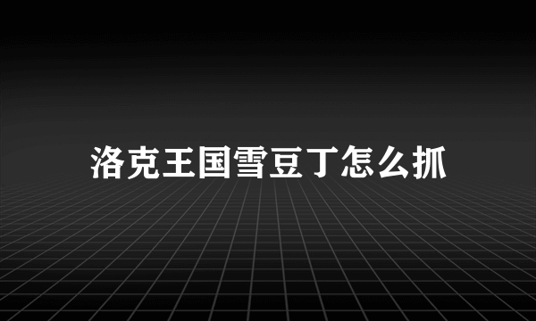 洛克王国雪豆丁怎么抓