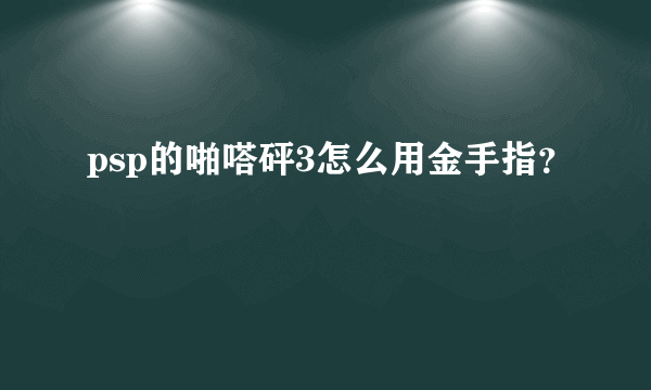 psp的啪嗒砰3怎么用金手指？
