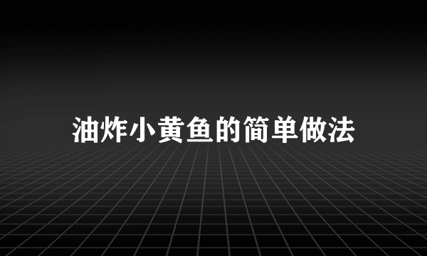 油炸小黄鱼的简单做法