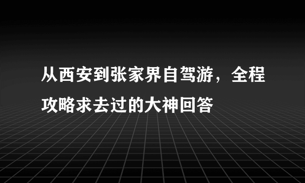 从西安到张家界自驾游，全程攻略求去过的大神回答