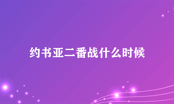 约书亚二番战什么时候