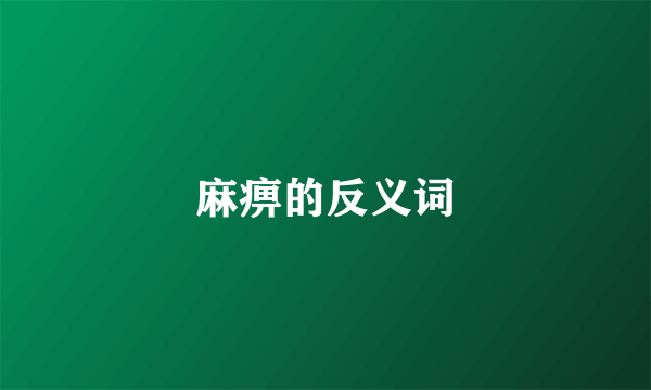 麻痹的反义词