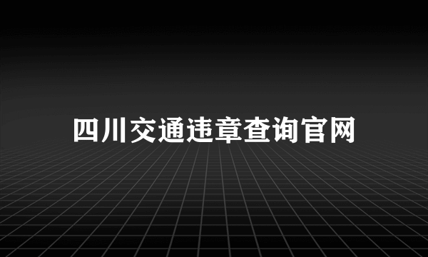 四川交通违章查询官网