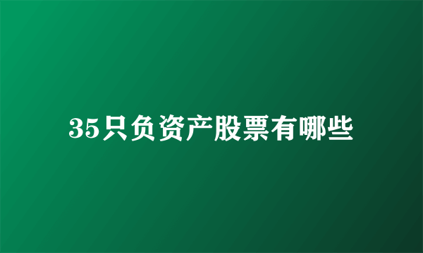 35只负资产股票有哪些