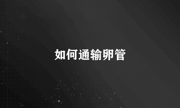 如何通输卵管