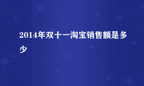 2014年双十一淘宝销售额是多少