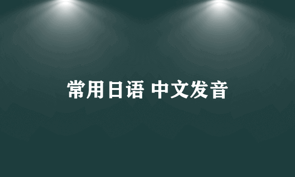 常用日语 中文发音