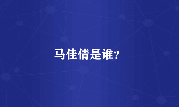 马佳倩是谁？