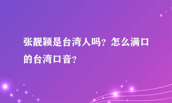 张靓颖是台湾人吗？怎么满口的台湾口音？