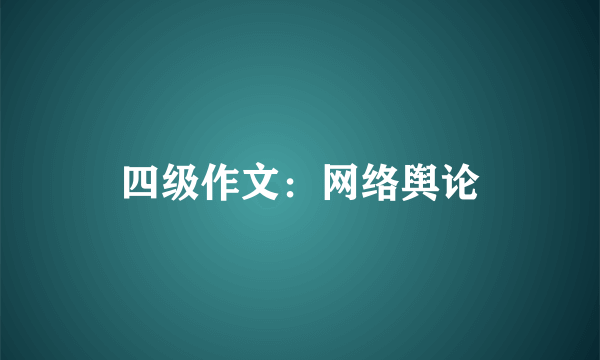 四级作文：网络舆论