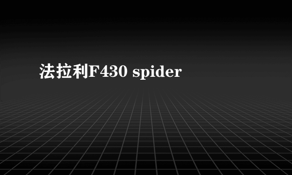 法拉利F430 spider