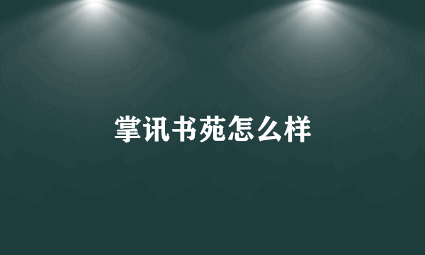 掌讯书苑怎么样