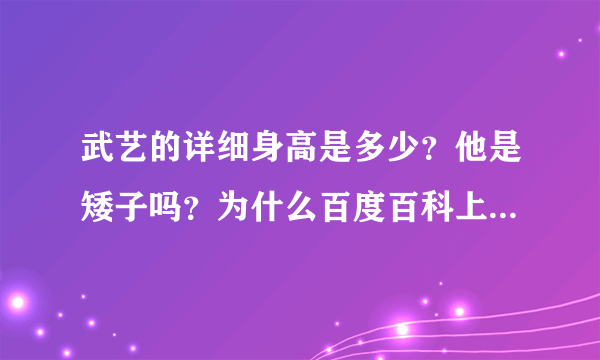 武艺的详细身高是多少？他是矮子吗？为什么百度百科上看不到他的身高？