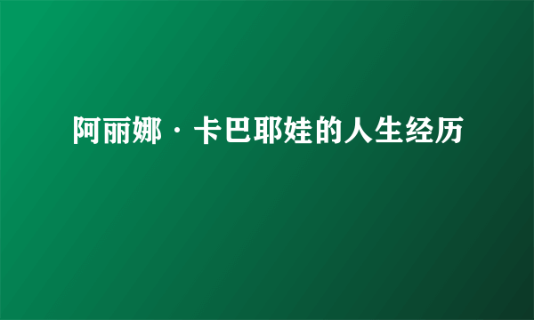 阿丽娜·卡巴耶娃的人生经历