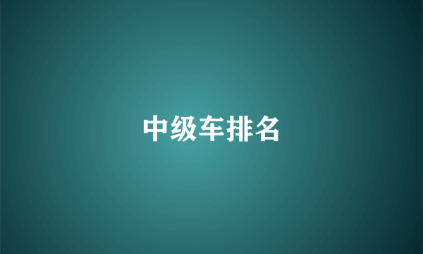 中级车排名