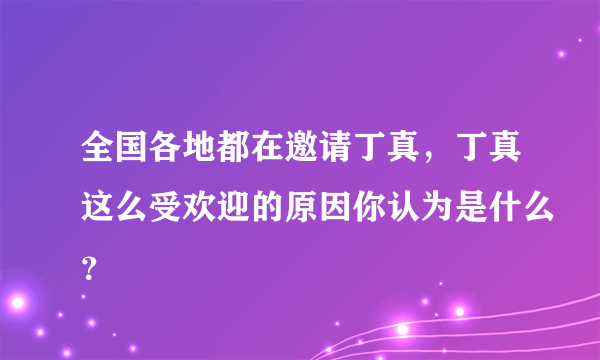 全国各地都在邀请丁真，丁真这么受欢迎的原因你认为是什么？