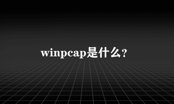 winpcap是什么？